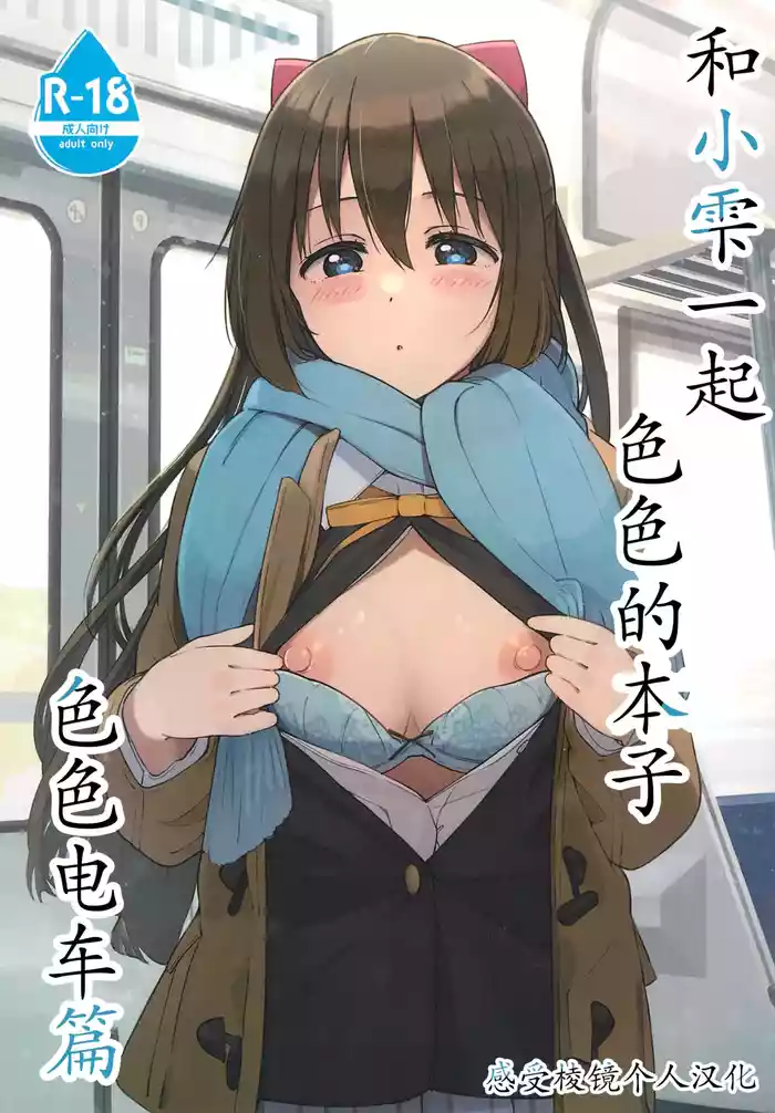 Shizuku-chan Echi Echi Hon Echi Echi Densha Hen | 和小雫一起色色的本子 色色电车篇