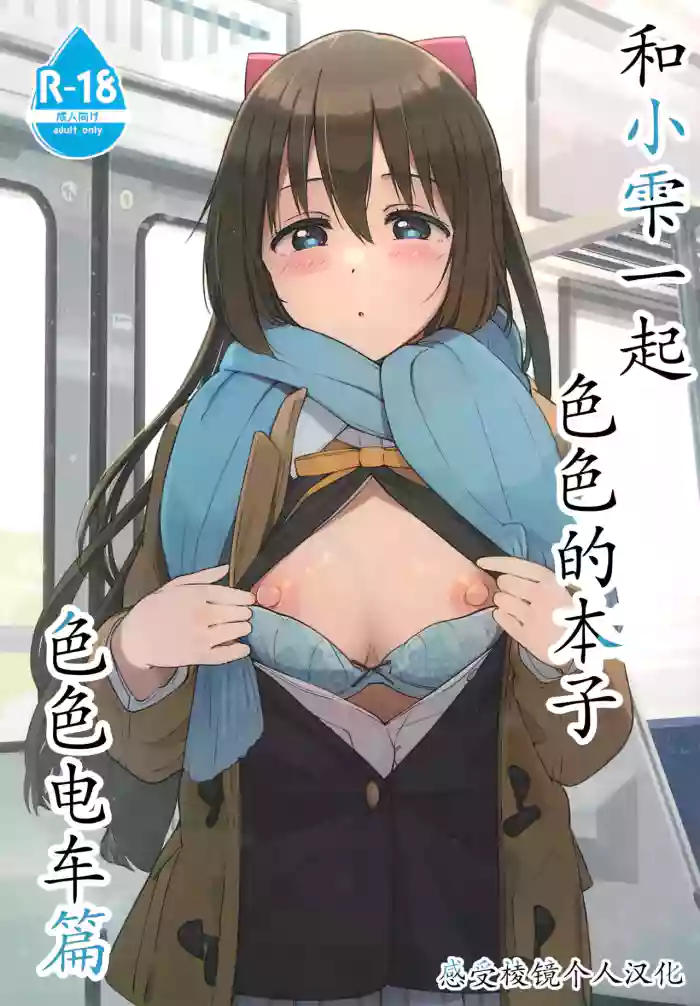 Shizuku-chan Echi Echi Hon Echi Echi Densha Hen | 和小雫一起色色的本子 色色电车篇