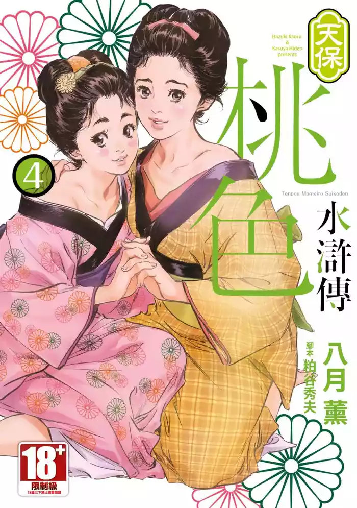 Tenpou Momoiro Suikoden 4 | 天保桃色水滸傳 4 gallery cover