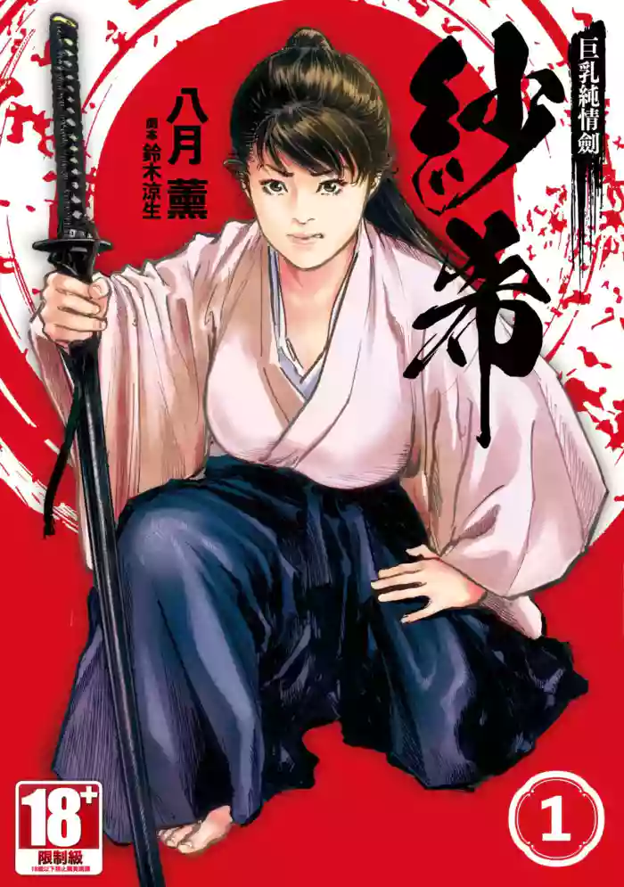 Kyonyū Junjō jiàn Saki 1 | 巨乳純情劍 紗希 1