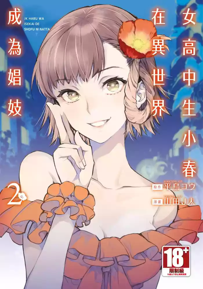 JK Haru is a Sex Worker in Another World 2 | 女高中生小春在異世界成為娼妓 2