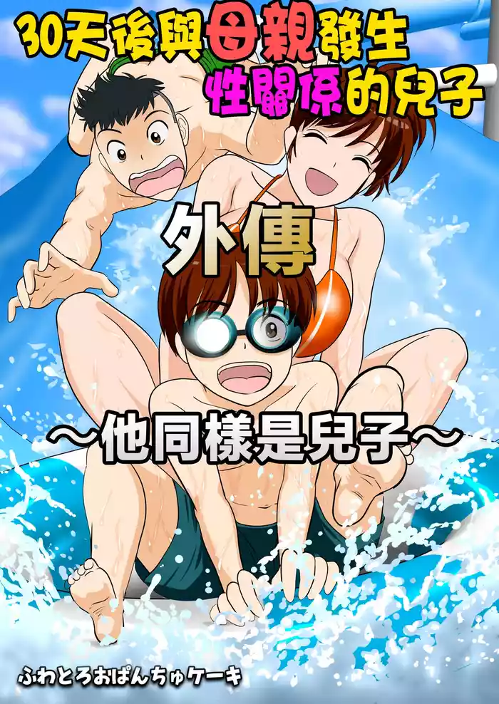 30-nichi go ni SEX suru Haha to Musuko