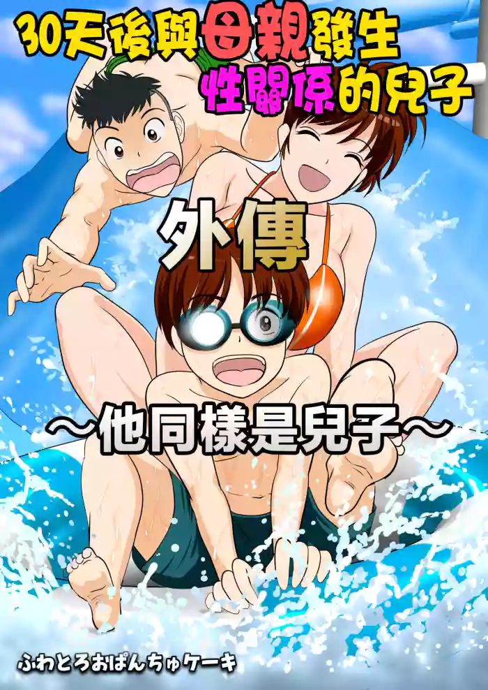 30-nichi go ni SEX suru Haha to Musuko