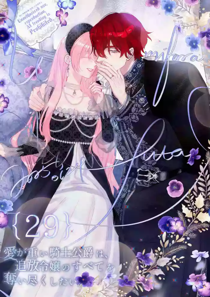 ai ga omoi kishi koushaku ha、tuihou reijou no subete wo ubai tukushitai。 | 爱得太深沉的骑士公爵，想要夺得流放千金的一切。 29