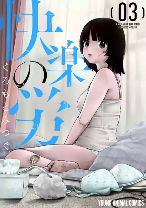 [Kuromoto Mitsugu] Kairaku no Rou 3 Kan