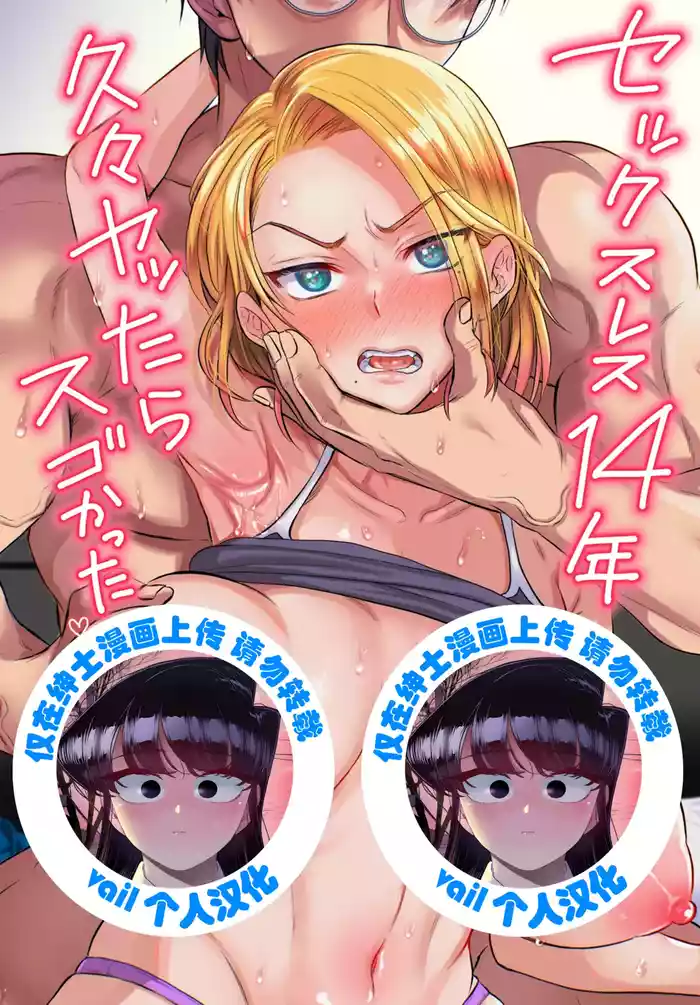 Sexless 14-Nen Hisabisa Yattara Sugokatta