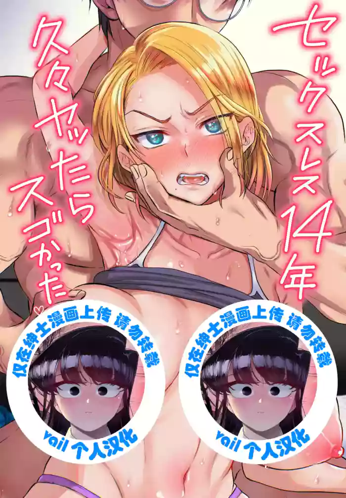 Sexless 14-Nen Hisabisa Yattara Sugokatta