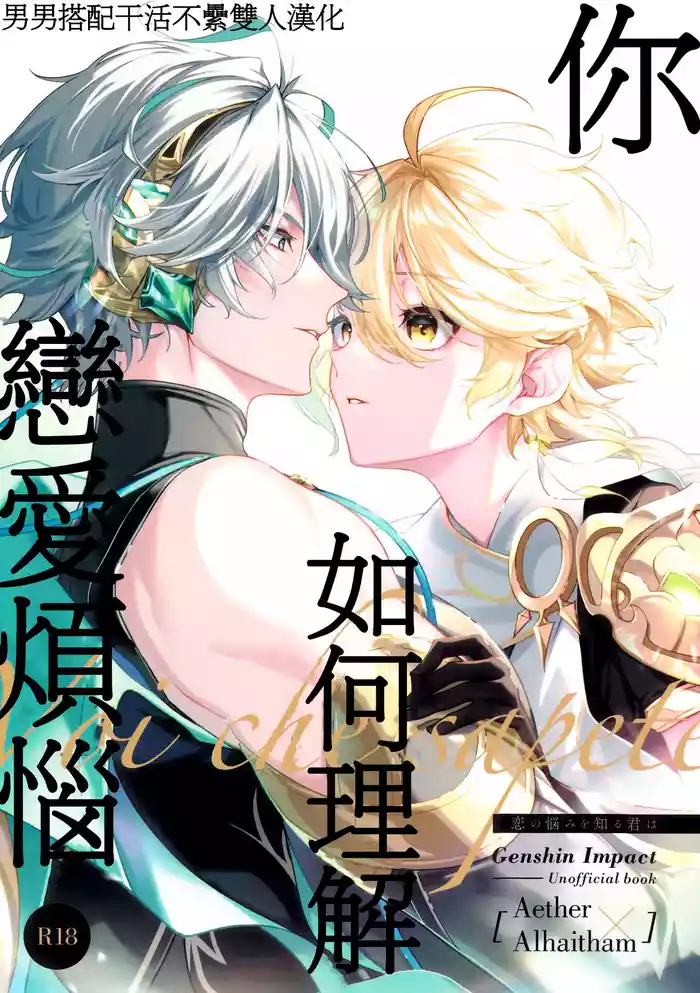 Koinonayami o shiru kimi wa|你如何理解恋爱烦恼