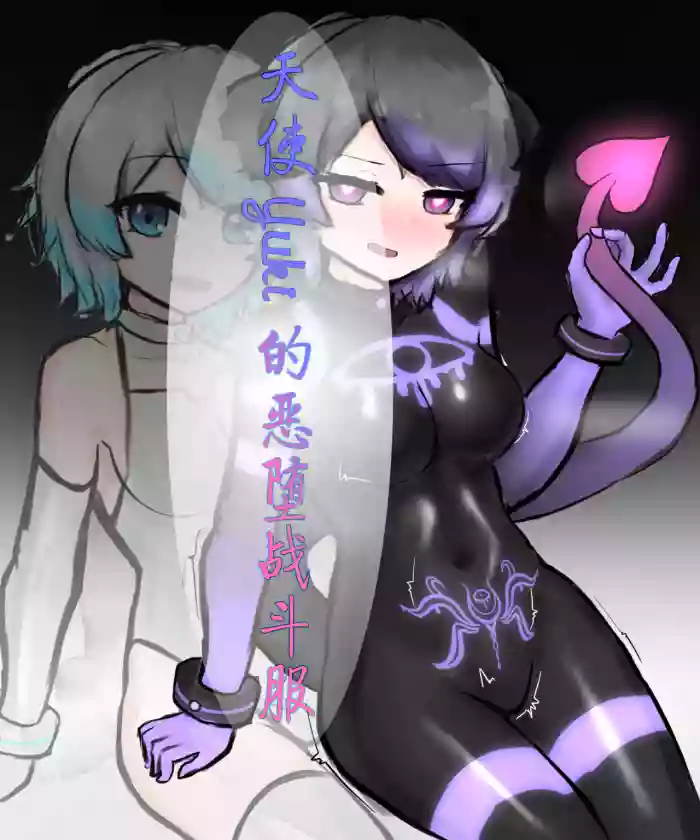 天使Yuki的恶堕战斗服 & 后续