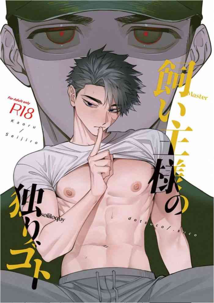 饲主大人的自言自语｜飼い主様の独りゴト