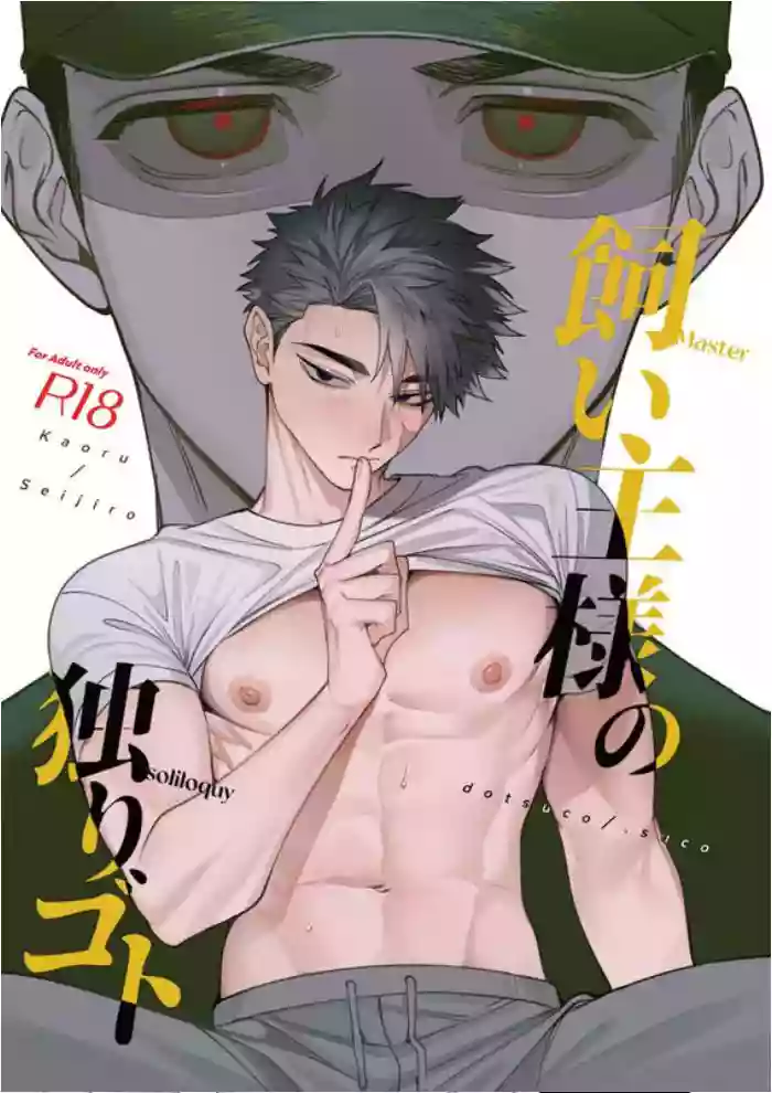 饲主大人的自言自语｜飼い主様の独りゴト