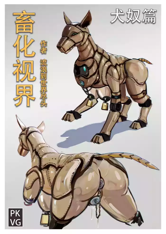 流浪到世界尽头-《畜化视界-犬奴篇》 [AI Generated]