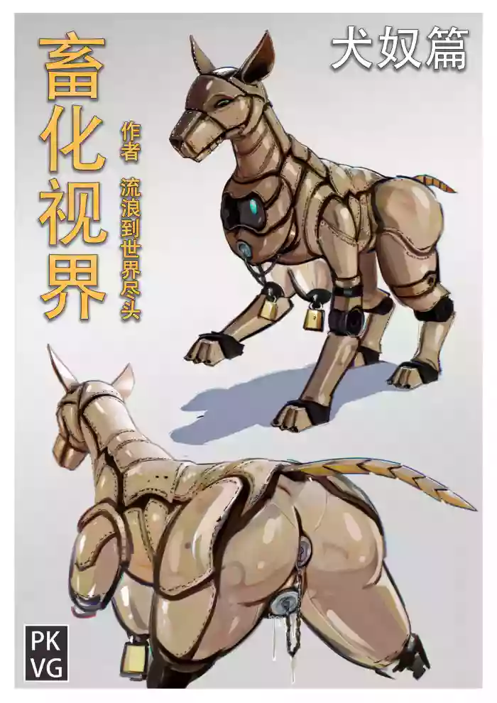 流浪到世界尽头-《畜化视界-犬奴篇》 [AI Generated]