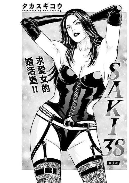 [Takasugi Kou] SAKI 38 Ch. 3 (Action Pizazz 2024-08) [Chinese] [Digital]