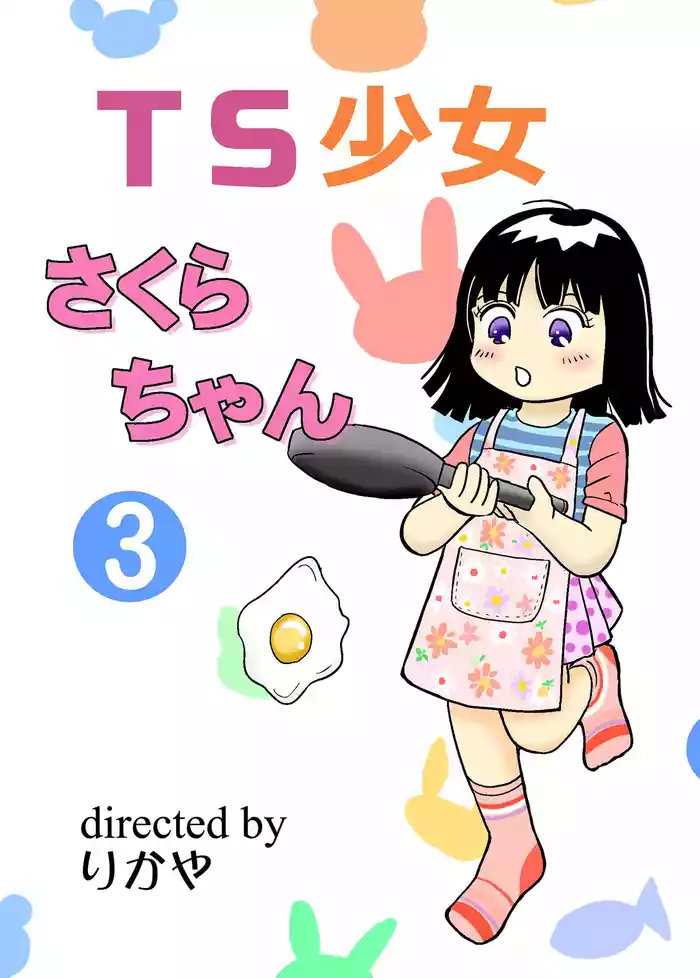 TS shojo sakura-chan Vol 3 gallery cover