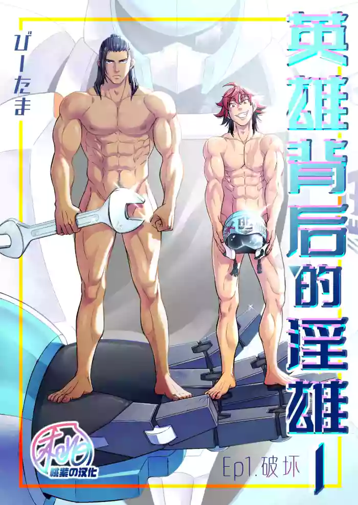 Hero's Hero | 英雄背后的淫雄 第1话:破坏