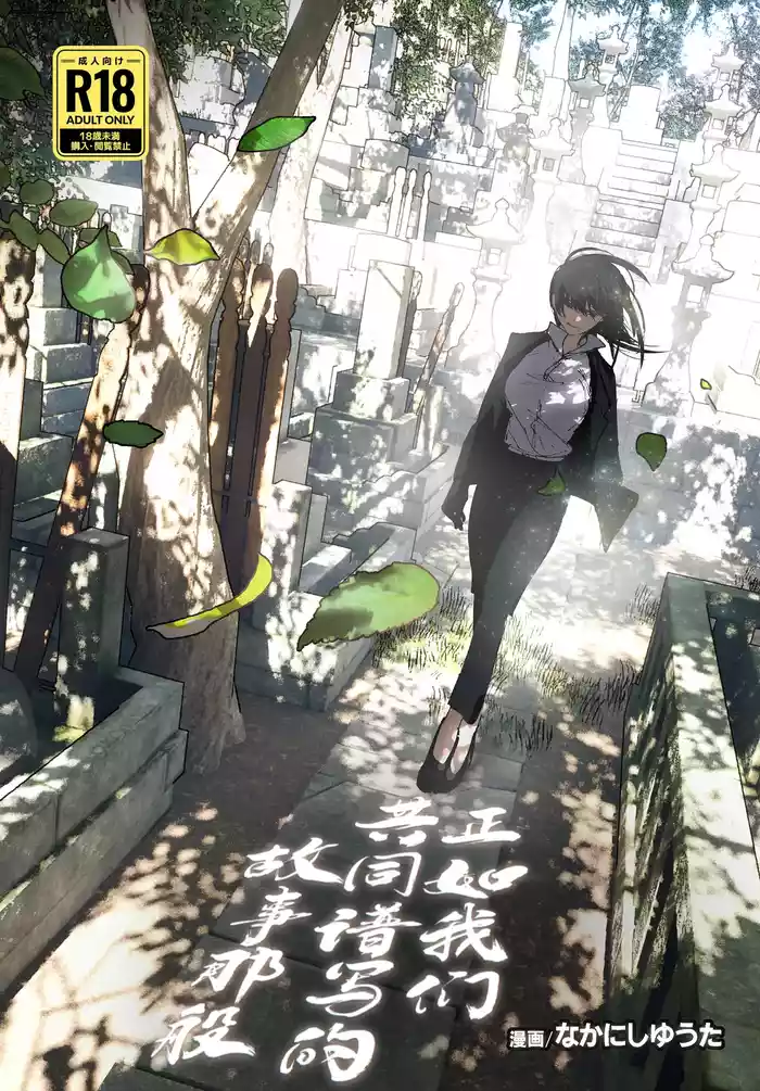 Monogatari no You ni | 正如我们共同谱写的故事那般