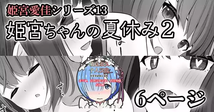【姫宮愛佳シリーズ13】姫宮ちゃんの夏休み2
