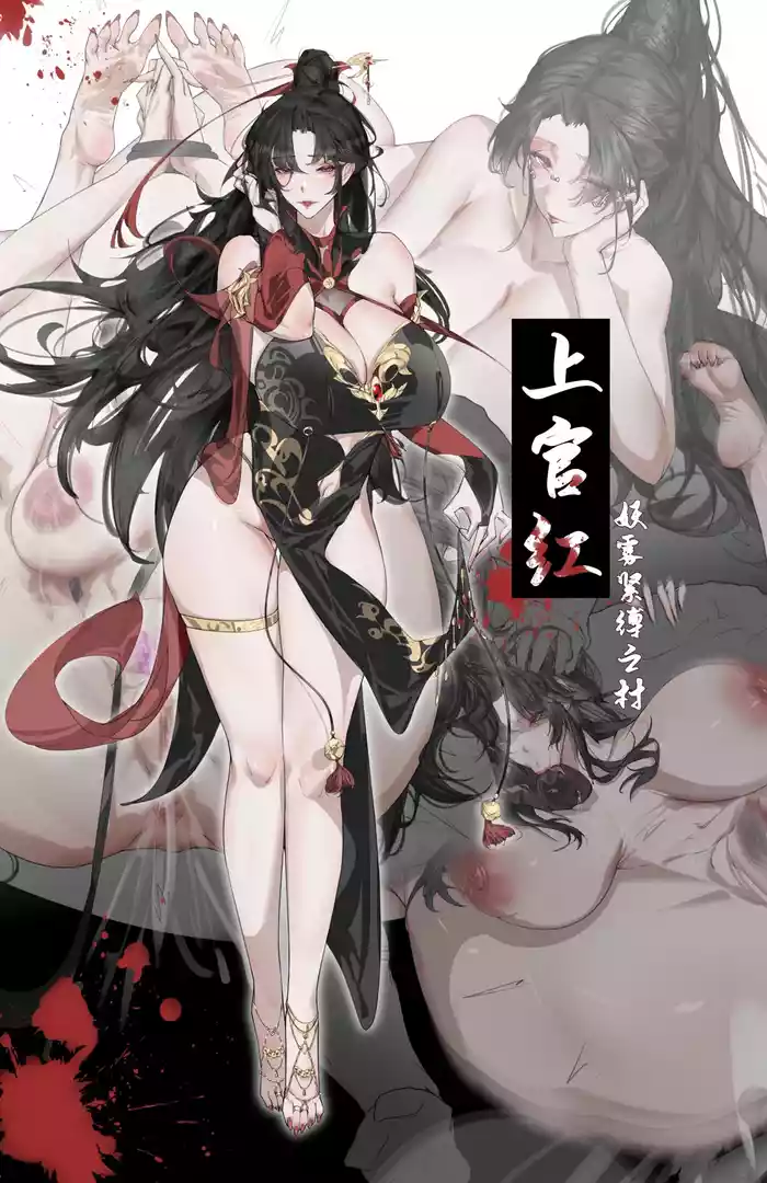上官红-妖雾紧缚之村『龙溪IZHMA-12G』 gallery cover