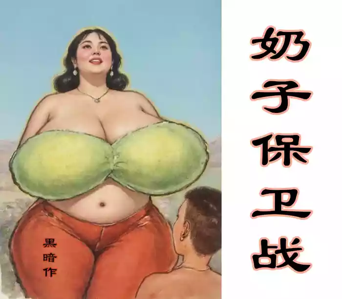 【奶子保卫战】黑暗 [AI Generated]