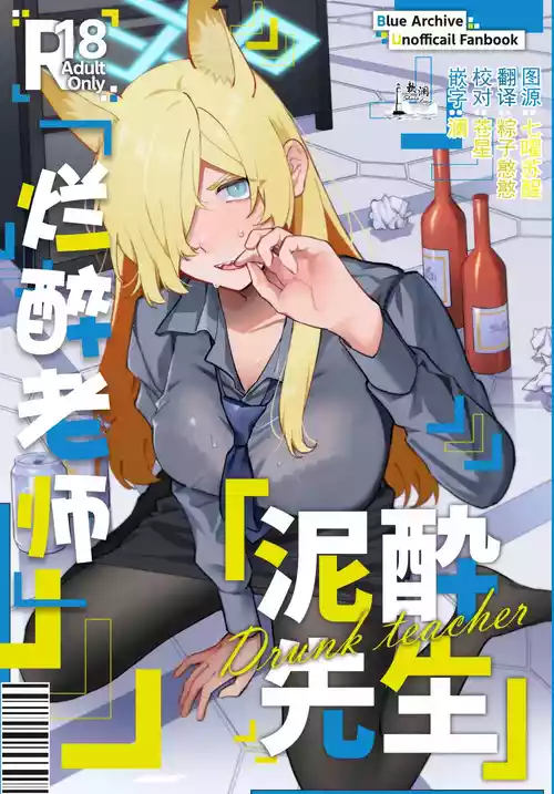 (C104) [Bidaisei no Sossei (Takarama Otoko)] Deisui Sensei - Drunk teacher | 烂醉老师 (Blue Archive) [Chinese] [欶澜汉化组]