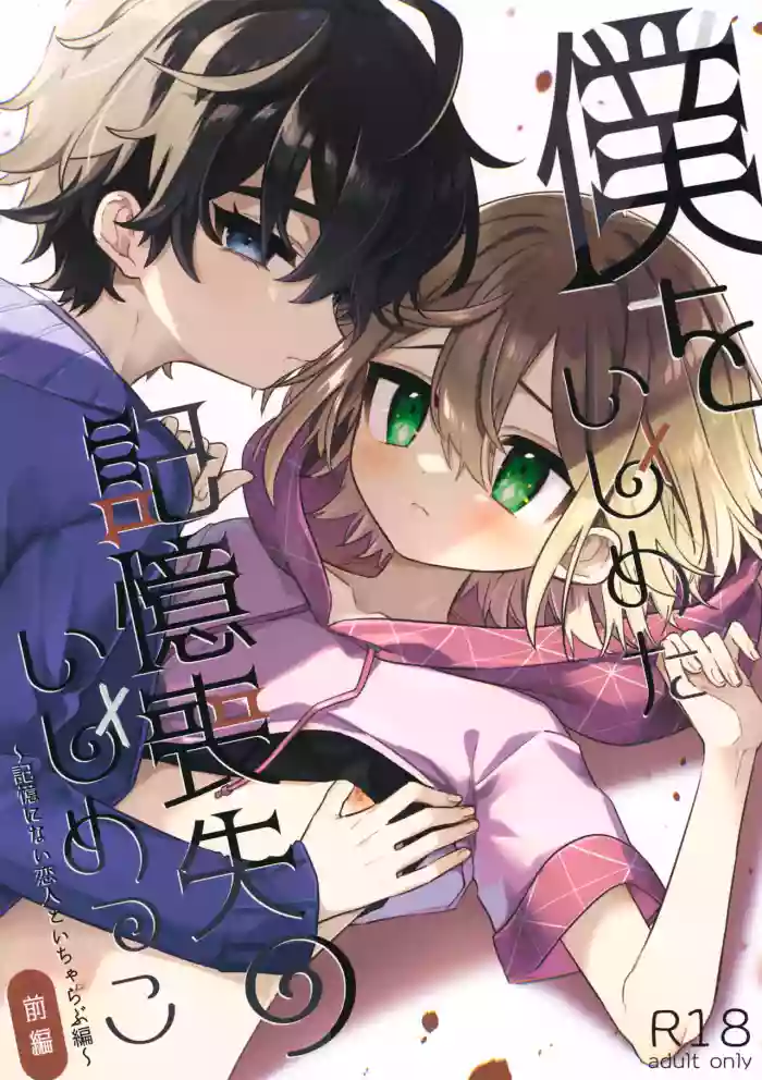 Boku o Ijimeta Kioku Soushitsu no Ijimekko Zenpen