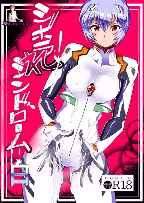 [Warabimochi] Shiborare Syndrome Shiro (Neon Genesis Evangelion) [Chinese] [张佳乐个人汉化]