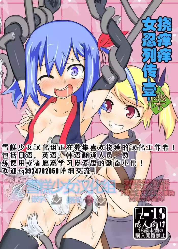 [Tonoya (Tonotani)] Kusuguri Kunoichi Retsuden -Ichi- | 挠痒痒女忍列传 -壹- [Chinese] [雪糕少女汉化组] [Digital]