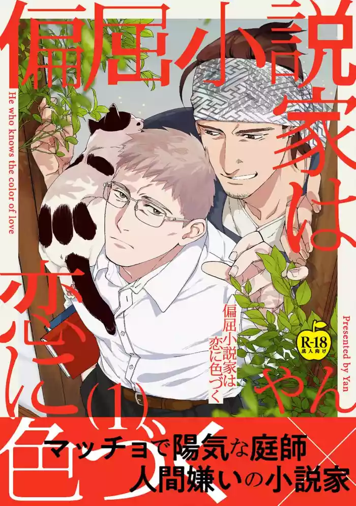 Henkutsu shosetsuka wa koi ni irodzuku 1