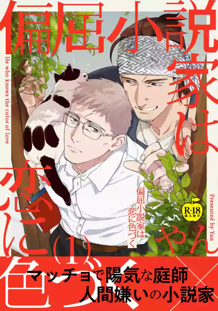 Henkutsu shosetsuka wa koi ni irodzuku 1