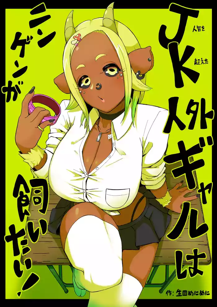 JK Jingai Gal wa Ningen ga Kaitai!