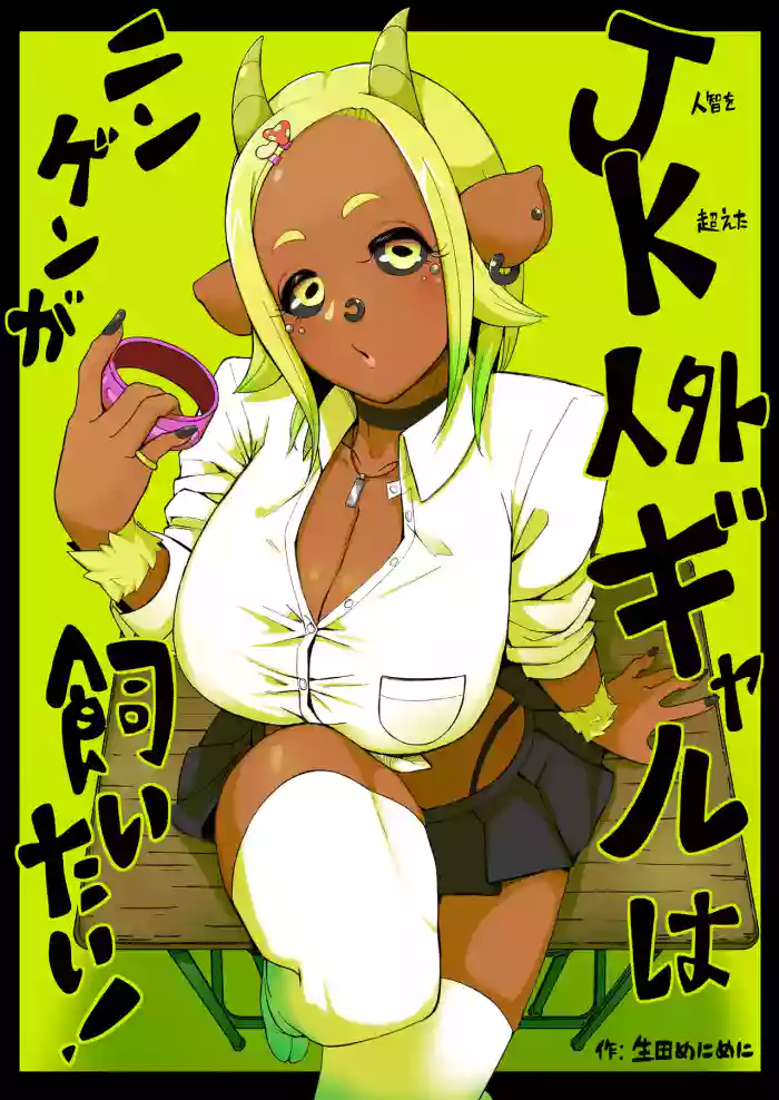 JK Jingai Gal wa Ningen ga Kaitai!