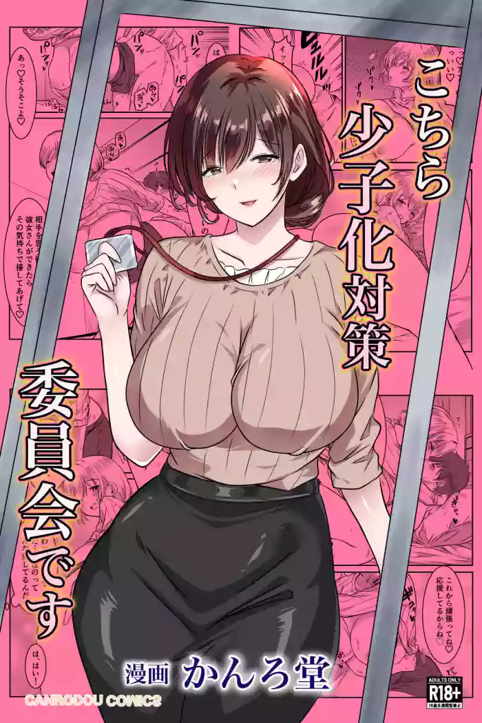 [Kanrodou Art (Kanrodou)] Kochira Shoushika Taisaku Iinkai Desu