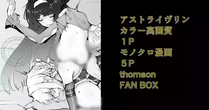 アストライヴリンとの夜