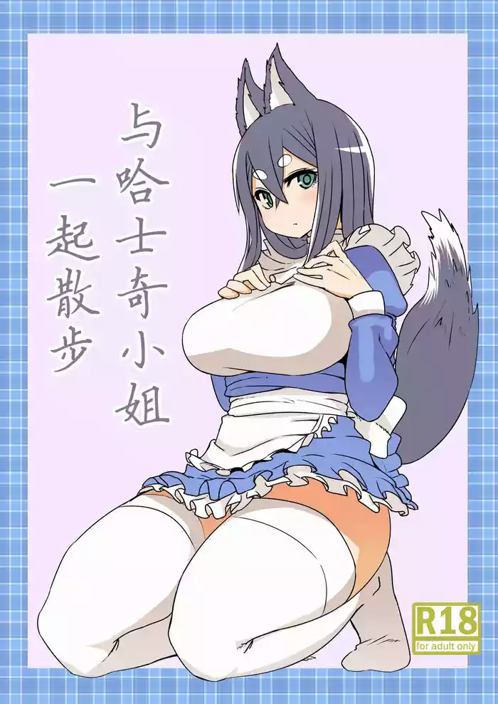 Husky-san to Sanpo | 与哈士奇小姐一起散步