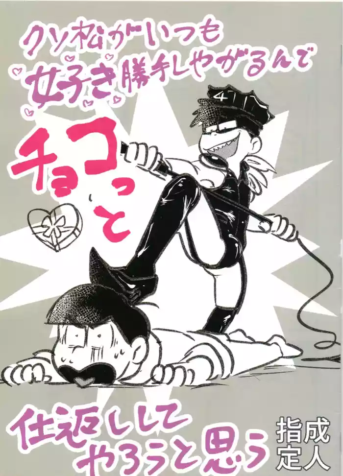 Shittymatsu always does whatever he wants, so I’m getting sweet revenge