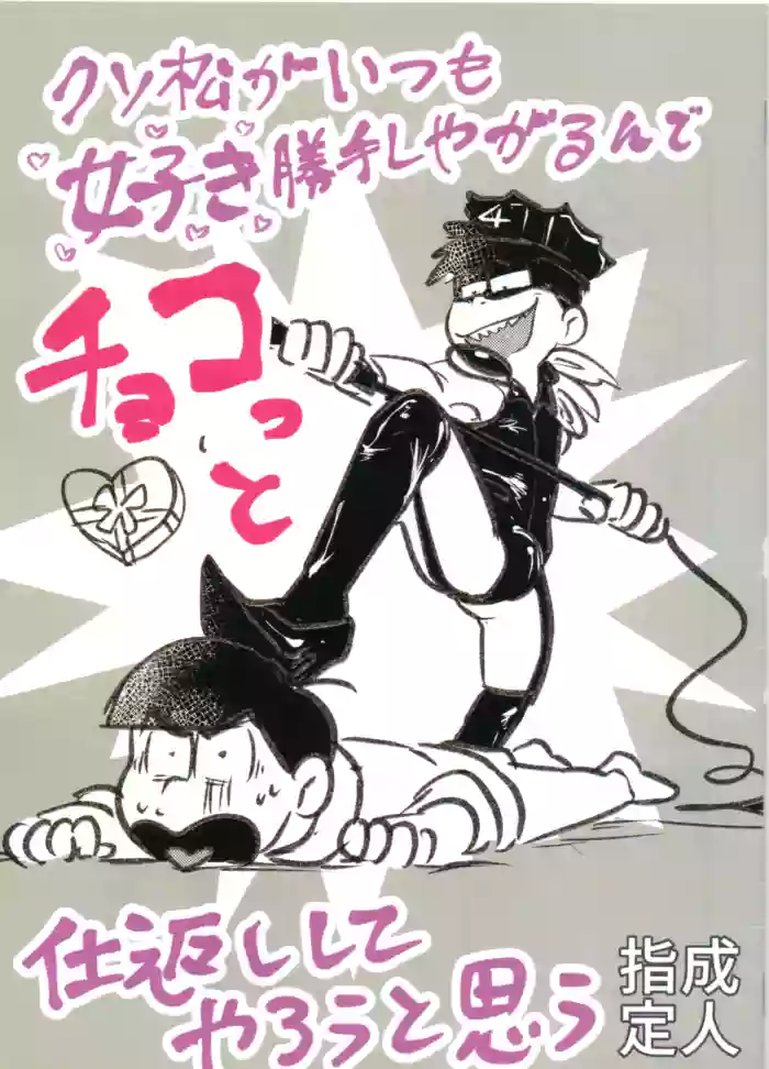 Shittymatsu always does whatever he wants, so I’m getting sweet revenge