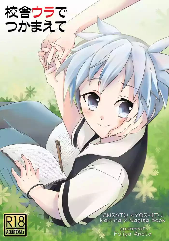 Kousha Ura de Tsukamaete