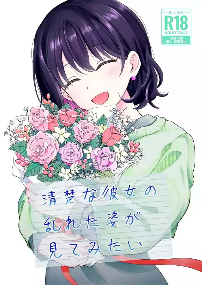 Seiso na Kanojo no  Midareta Sugata ga  Mite Mitai