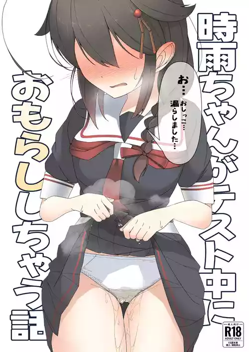 [Higashiyama Muse! (Higashiyama)] 「O...Oshikko...Morashimashita...」Shigure-chan ga Testchuu ni Omorashi shichau Hanashi (Kantai Collection -KanColle-) [Digital]