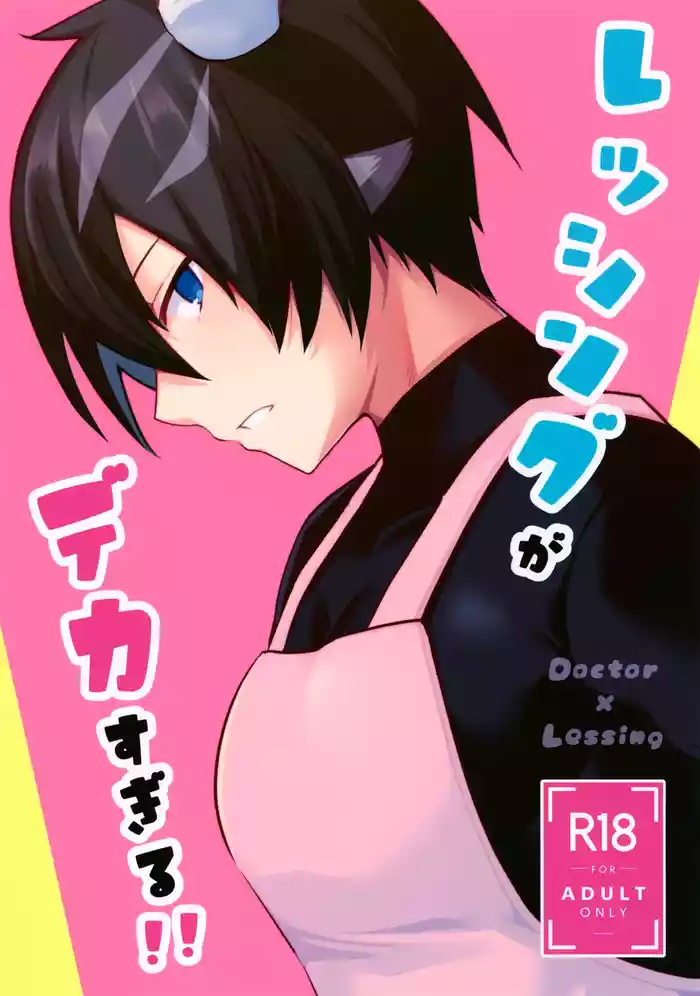 Lessing ga Dekasugiru!!