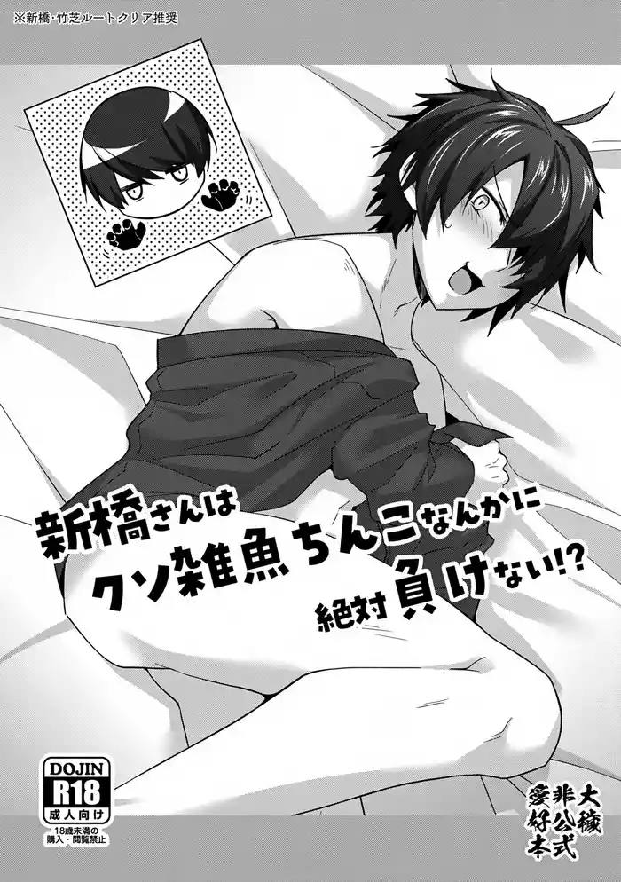 Shinbashi-san wa Kuso Zako Chinko Nanka ni Zettai Makenai!?