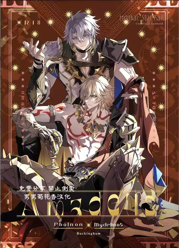 【森モリィ】Amadeus厄敌  【chinese】【男男菊花香汉化】