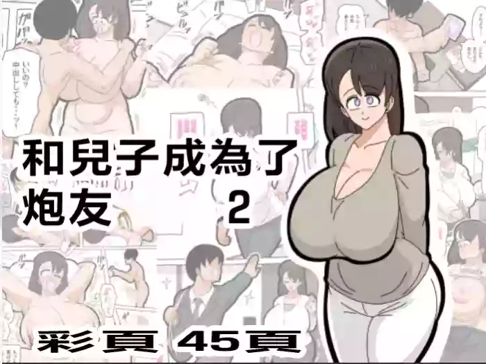 Musuko to SeFri ni Narimashita 2 | 和兒子成爲了炮友 2