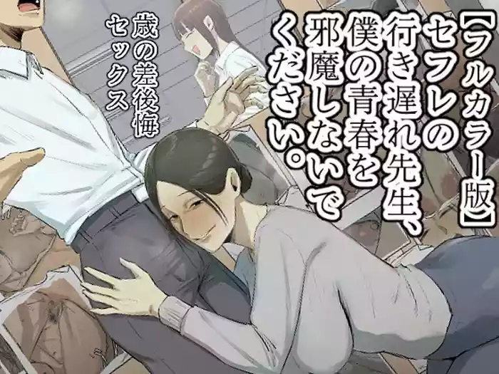 SeFri no Ikiokure Sensei, Boku no Seishun o Jamashinai de Kudasai.