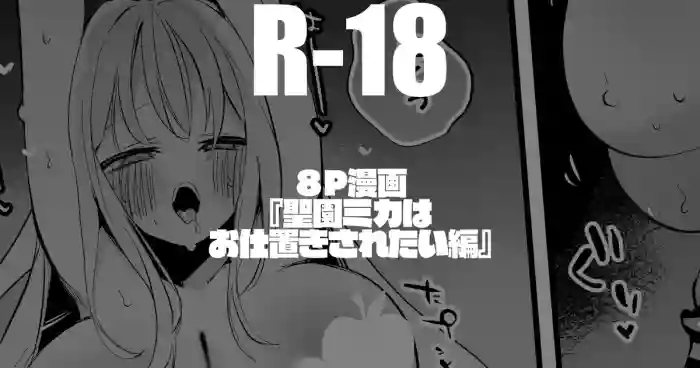 聖園ミカは意地悪されたい編