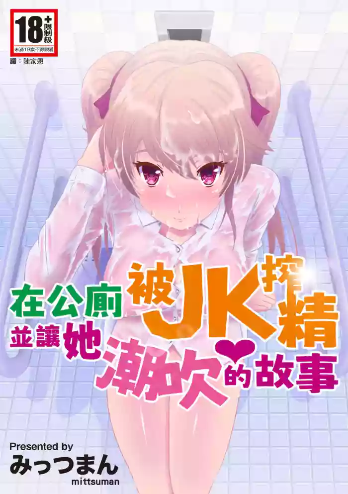 Kyouyuu Toilet de JK ni Sakuseisarete Shofuki Shichatta Ryman no Hanashi. | 在公廁被JK搾精並讓她潮吹的故事