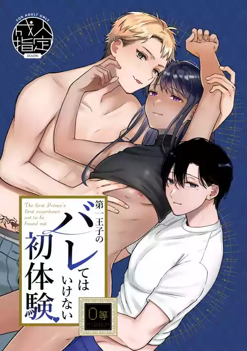 [Reitokun (Reitou)] Daiichi Ouji no Barete wa Ikenai Shotaiken [Digital]