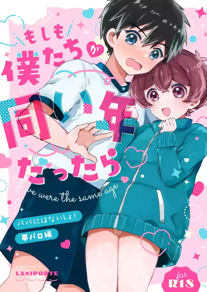 Moshimo Bokutachi ga Onaidoshi dattara - If we were the same age