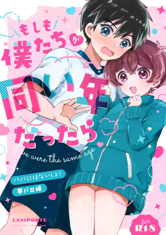 Moshimo Bokutachi ga Onaidoshi dattara - If we were the same age